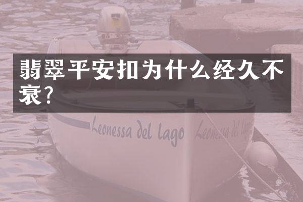 翡翠平安扣为什么经久不衰？