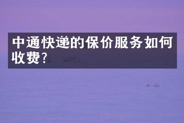 中通快递的保价服务如何收费？