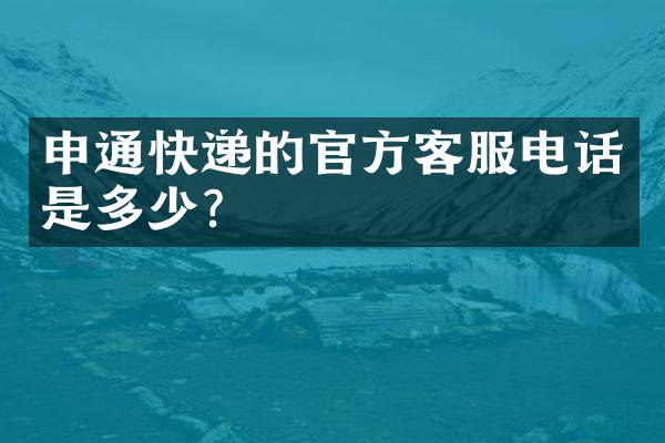申通快递的官方客服电话是多少？