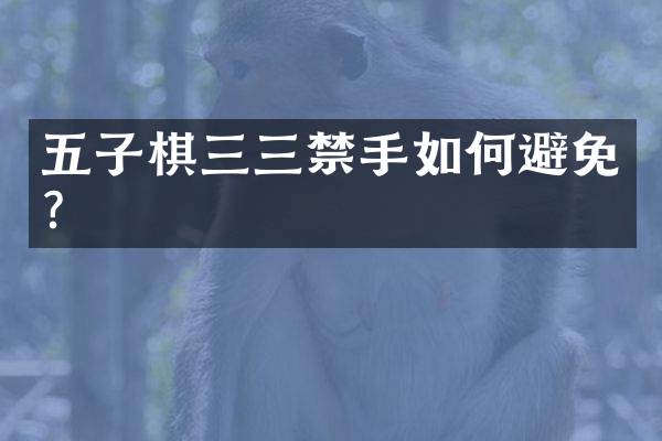 五子棋三三禁手如何避免？