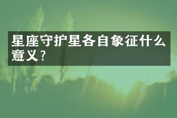 星座守护星各自象征什么意义？