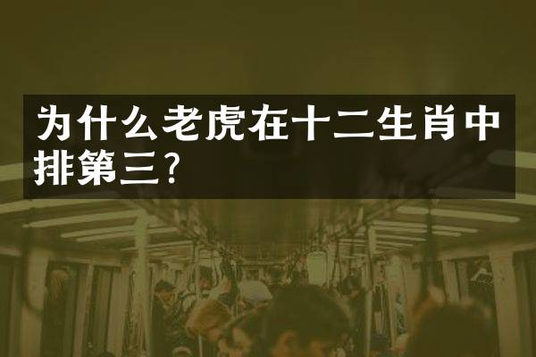 为什么老虎在十二生肖中排第三？