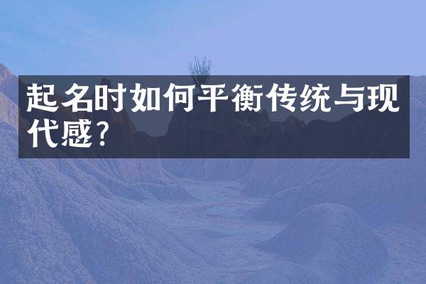 起名时如何平衡传统与现代感？