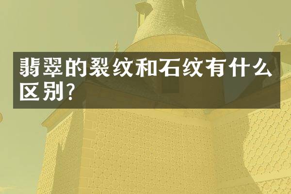 翡翠的裂纹和石纹有什么区别？