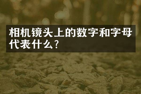 相机镜头上的数字和字母代表什么？