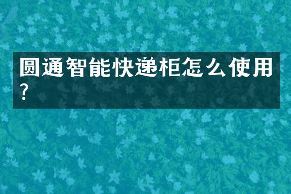 圆通智能快递柜怎么使用？