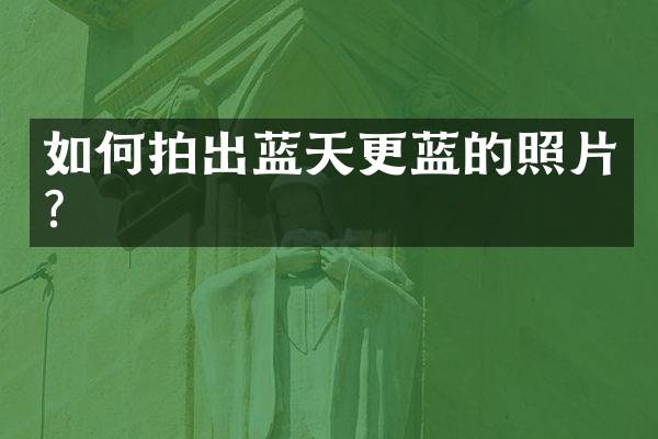 如何拍出蓝天更蓝的照片？