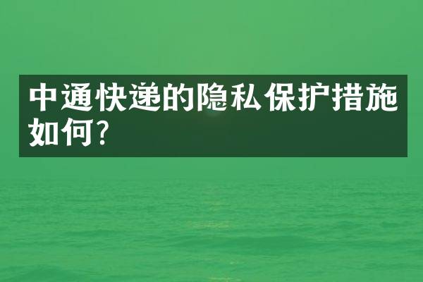 中通快递的隐私保护措施如何？