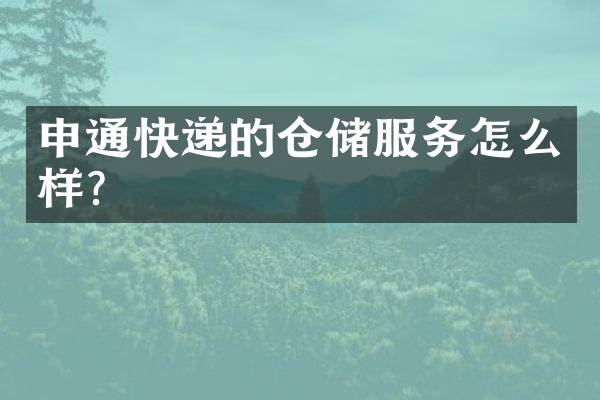 申通快递的仓储服务怎么样？
