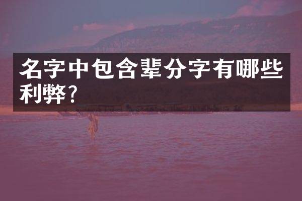 名字中包含辈分字有哪些利弊？