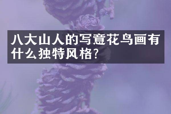 八大山人的写意花鸟画有什么独特风格？