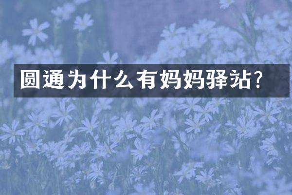 圆通为什么有妈妈驿站？