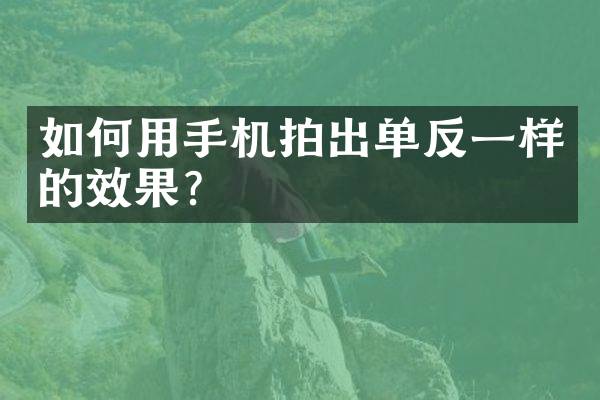 如何用手机拍出单反一样的效果？