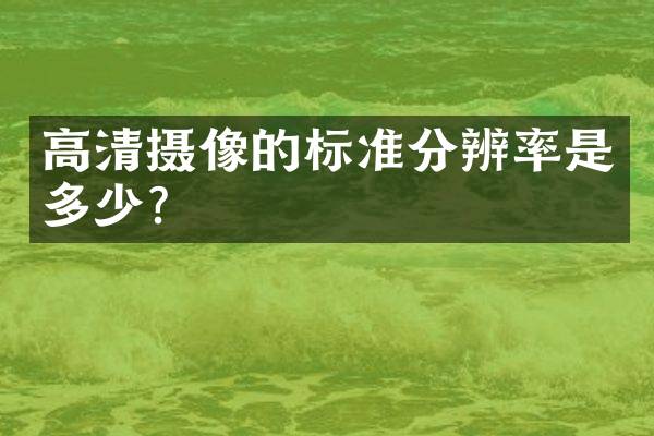 高清摄像的标准分辨率是多少？