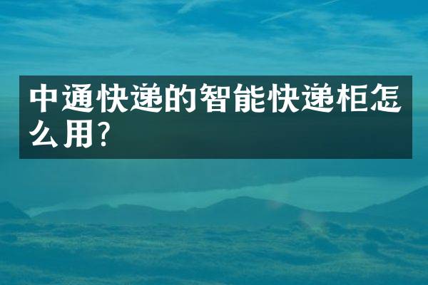中通快递的智能快递柜怎么用？