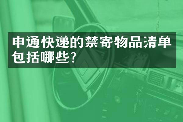 申通快递的禁寄物品清单包括哪些？