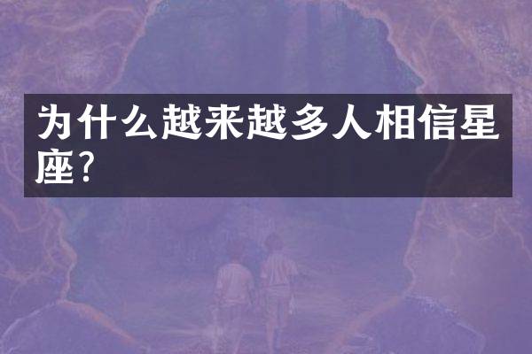 为什么越来越多人相信星座？