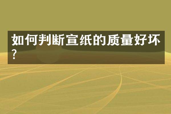 如何判断宣纸的质量好坏？