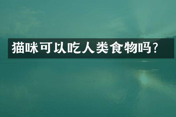 猫咪可以吃人类食物吗？