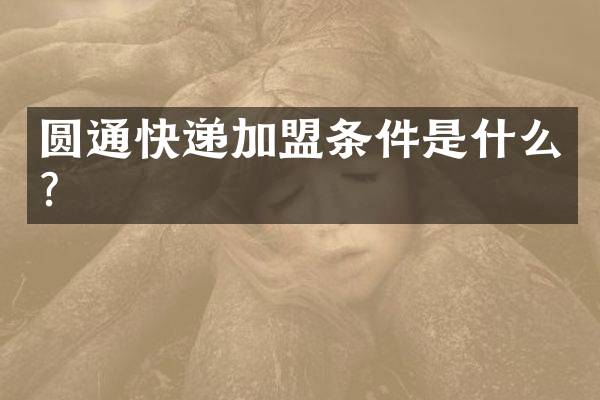 圆通快递加盟条件是什么？