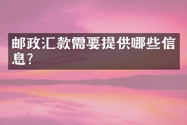 邮政汇款需要提供哪些信息？