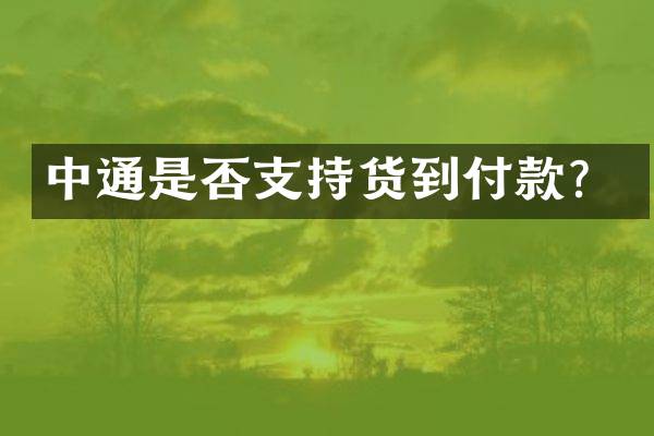 中通是否支持货到付款？