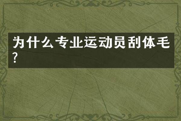 为什么专业运动员刮体毛？