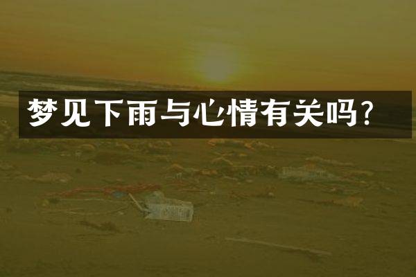 梦见下雨与心情有关吗？