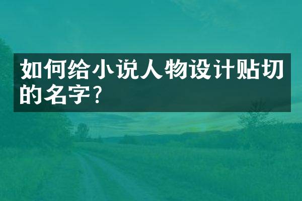 如何给小说人物设计贴切的名字？
