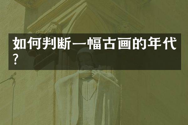 如何判断一幅古画的年代？
