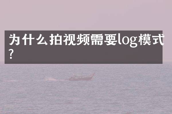 为什么拍视频需要log模式？