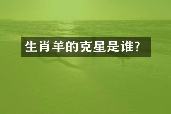 生肖羊的克星是谁？