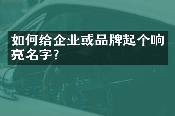 如何给企业或品牌起个响亮名字？