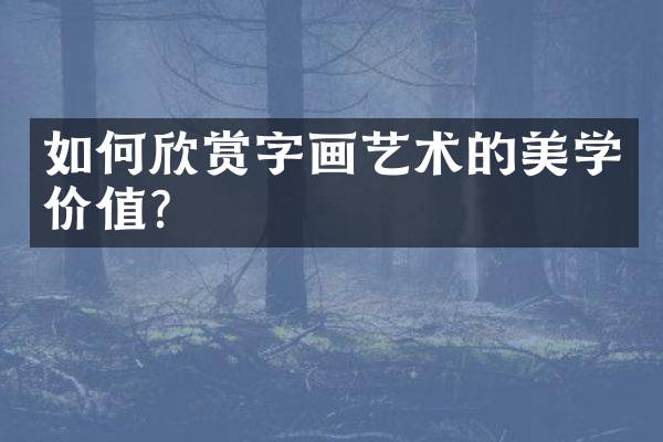 如何欣赏字画艺术的美学价值？