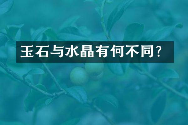 玉石与水晶有何不同？