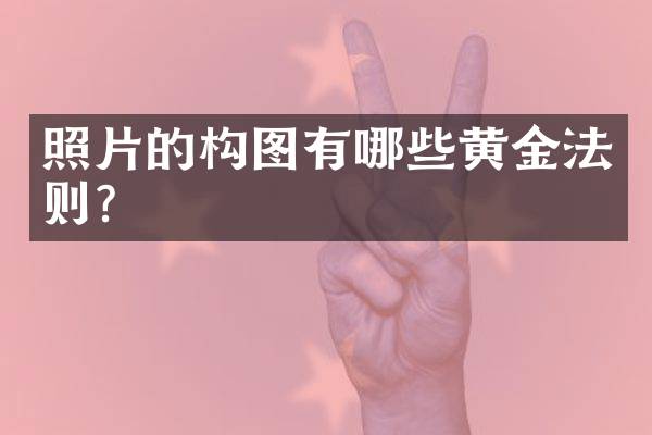 照片的构图有哪些黄金法则？