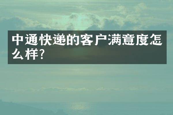 中通快递的客户满意度怎么样？