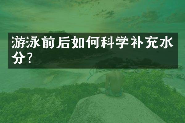 游泳前后如何科学补充水分？