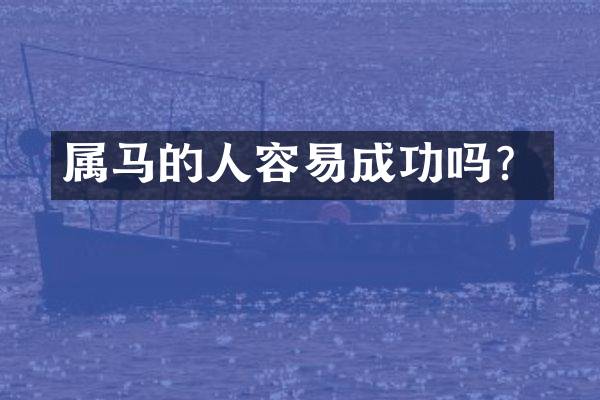 属马的人容易成功吗？