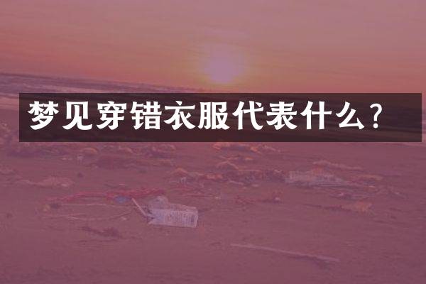 梦见穿错衣服代表什么？