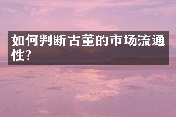 如何判断古董的市场流通性？