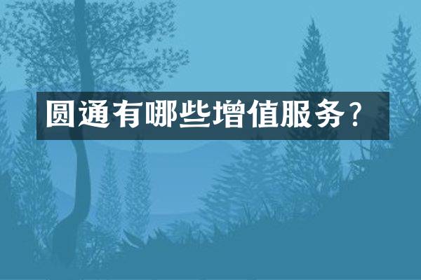 圆通有哪些增值服务？
