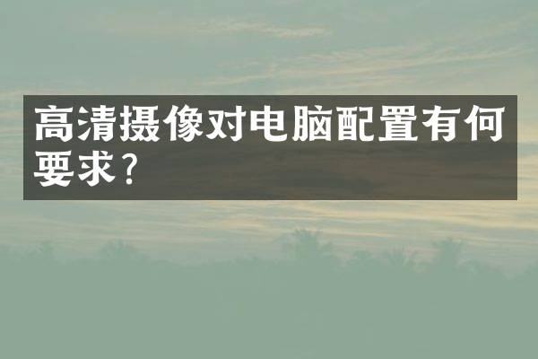 高清摄像对电脑配置有何要求？