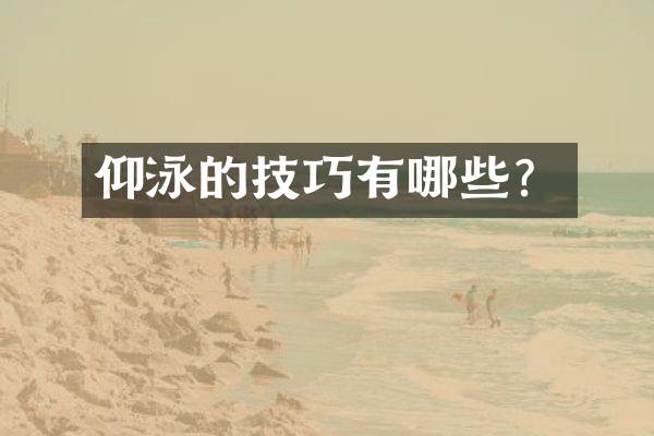 仰泳的技巧有哪些？