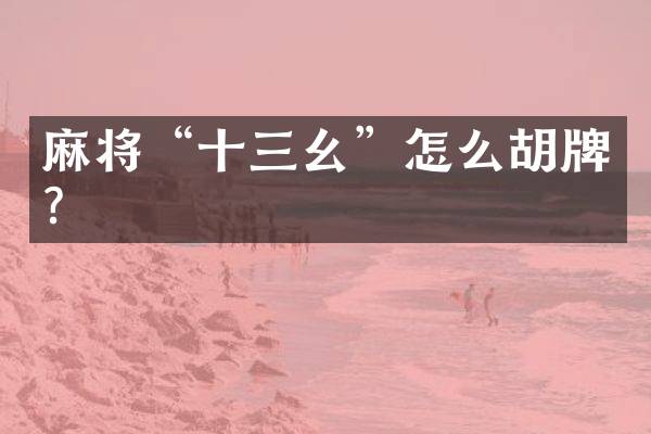 麻将“十三幺”怎么胡牌？