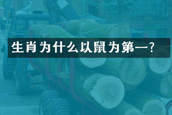 生肖为什么以鼠为第一？