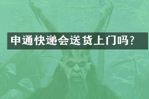 申通快递会送货上门吗？