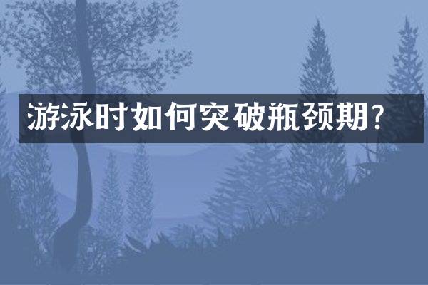 游泳时如何突破瓶颈期？