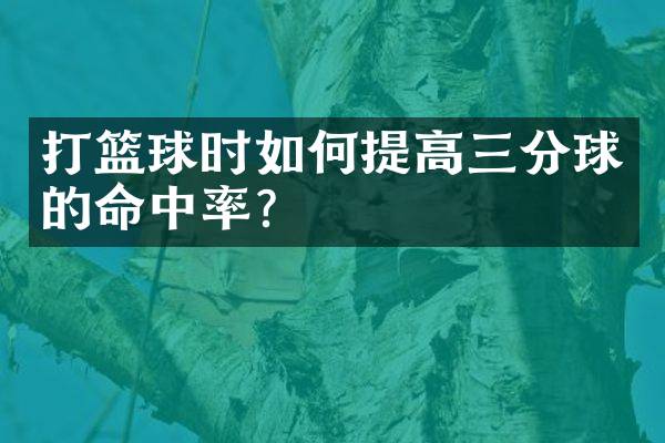 打篮球时如何提高三分球的命中率？