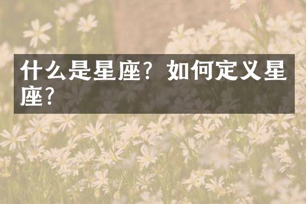 什么是星座？如何定义星座？
